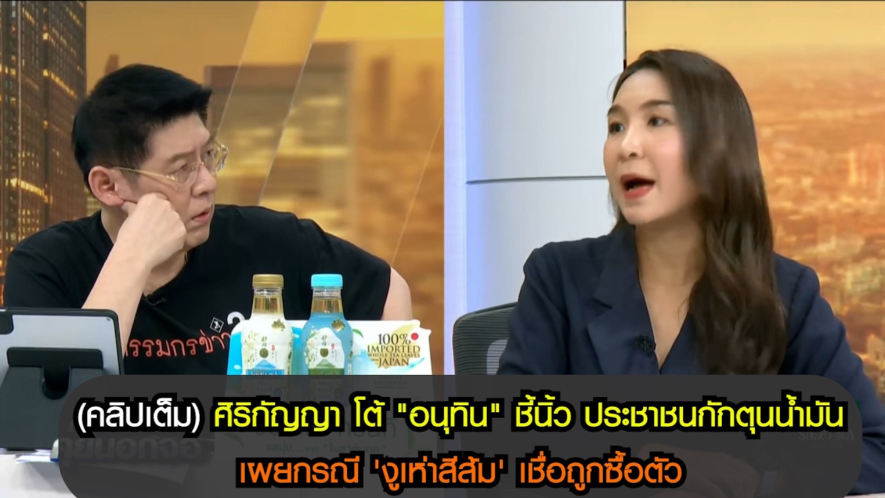 (คลิปเต็ม) ศิริกัญญา โต้ "อนุทิน" ชี้นิ้ว ประชาชนกักตุนน้ำมัน เผยกรณี 'งูเห่าสีส้ม'