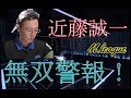 【Mリーグ】「ラス回避なんてカンタンでしょ」近藤誠一のMリーグ無双状態に迫る！【マニア倶楽部】.