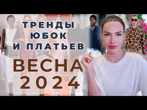 САМЫЕ МОДНЫЕ ПЛАТЬЯ И ЮБКИ ВЕСНА 2024 | ГЛАВНЫЕ ТРЕНДЫ