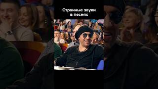 Странные звуки и слова в песнях #shorts #квн #юмор