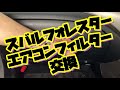 エアコンフィルター 交換　フォレスター