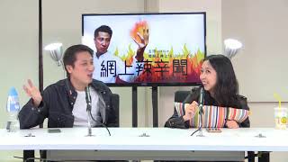 網上辣辛聞  171129 ep8 谷精上腦之大叔's