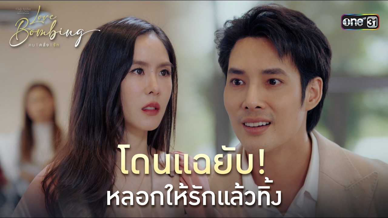 โดนแฉยับ! หลอกให้รักแล้วทิ้ง | Highlight ClubFridayTheSeries LoveBombing คนคลั่งรัก EP.04