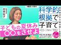 【中室牧子】夏休みの子育てで大切なことは?/自発的に勉強させるための秘策/人生の本番で、本当に役立つ教育【ベストセラー・科学的根拠(エビデンス)で子育て】