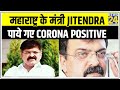 Maharashtra   jitendra awhad   coronavirus positive  news24