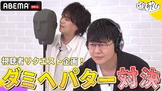 【視聴者リクエスト企画🎉】ダミヘパターで花江夏樹のずるい戦法が浪川大輔に襲いかかる😅｜声優と夜あそび2023【木：#浪川大輔 ×#花江夏樹 】# 39