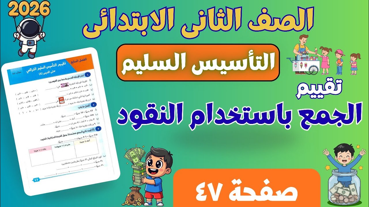 تقييم التأسيس السليم حتى الدرس ٨ | رياضيات تانية ابتدائي ترم ثانى 2026 | صفحة ٤٧
