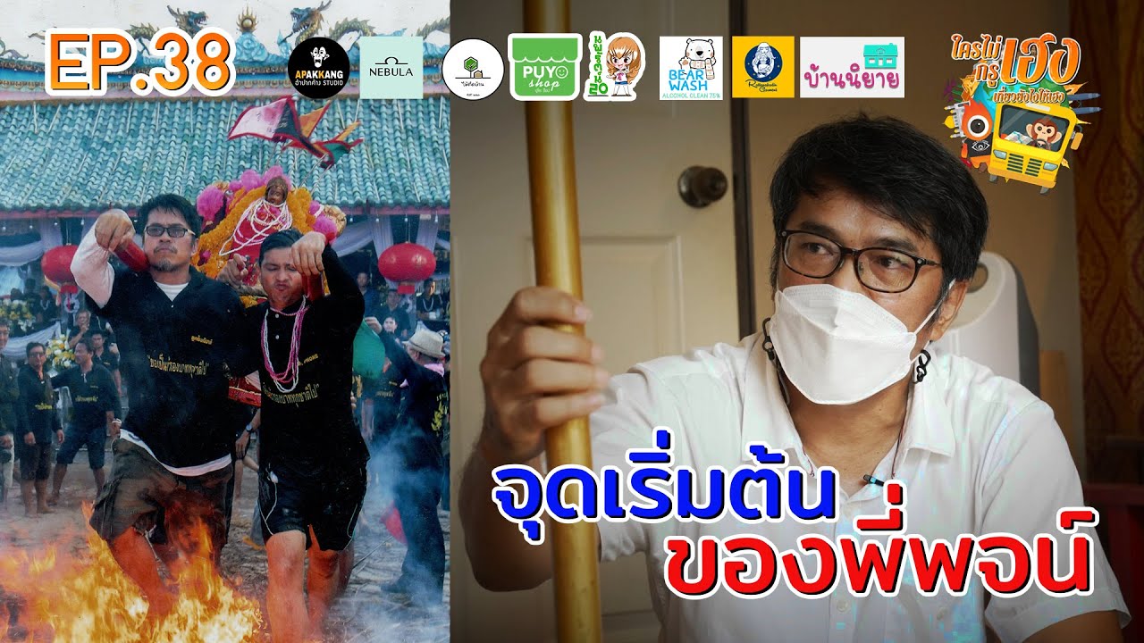 ใครไม่เฮงกรูเฮง  EP 38 :  จุดเริ่มต้น ของพี่พจน์ [ร่างไต่เสี่ยฮุดโจ้ว]