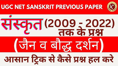संस्कृत (जैन और बौद्ध) के 2009 - 2022 तक  के प्रश्नो का आसान अध्ययन #संस्कृत #netjrf #ugcnet