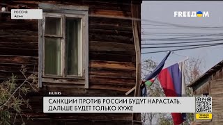 🔴 Санкции против РФ будут ужесточаться. Последствия для страны-агрессора