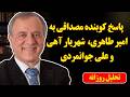 پاسخ کوبنده مصداقی به امیر طاهری شهریار آهی و علی جوانمردی