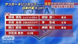 19歳の宇佐美が初のフル代表に　キリン杯選手発表（11/05/27）