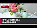 Справжня КРАСА своїми руками! Створюємо ВЕСНЯНУ КОМПОЗИЦІЮ на кензані – Секрети флористів