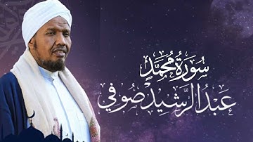 Sheikh Abdul Rashid Ali Sufi Surah Muhammad - الشيخ عبد الرشيد علي الصوفي سورة محمد