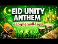 EID UNITY ANTHEM 2026 Arabic X English DJ Song Eid Ul Fitr Party Mix Global Muslim Celebration EID UNITY ANTHEM 2026 Arabic X English DJ Song Eid Ul Fitr Party Mix Global Muslim Celebration
