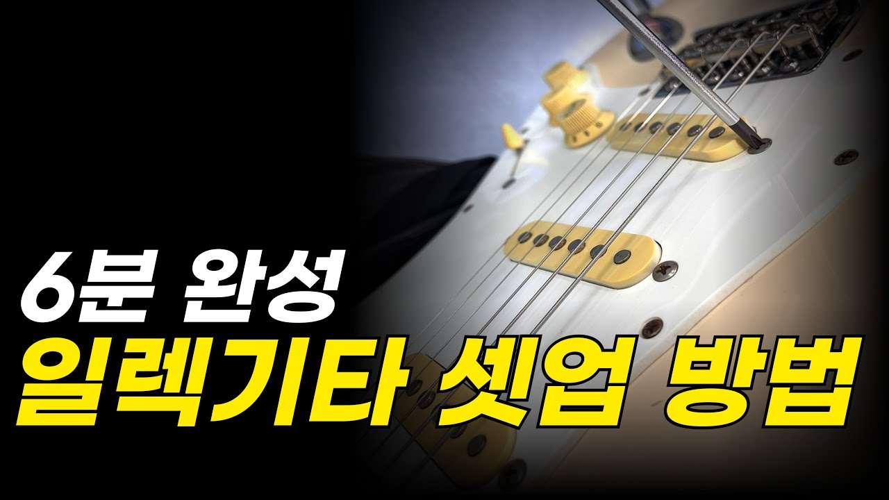 일렉기타 자가 셋업 하는 방법