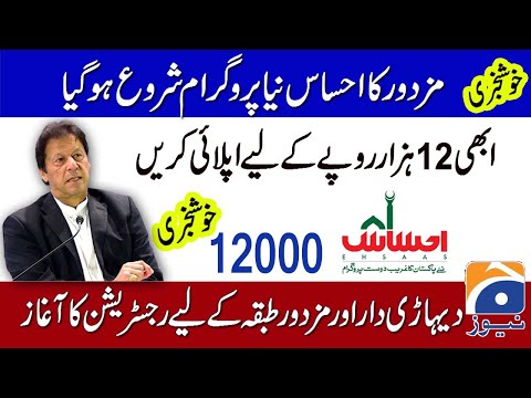 Mazdoor ka ehsaas Program | Ehsaas new program | Insaf imdad| Ehsaas program | Ehsaas program 8171|