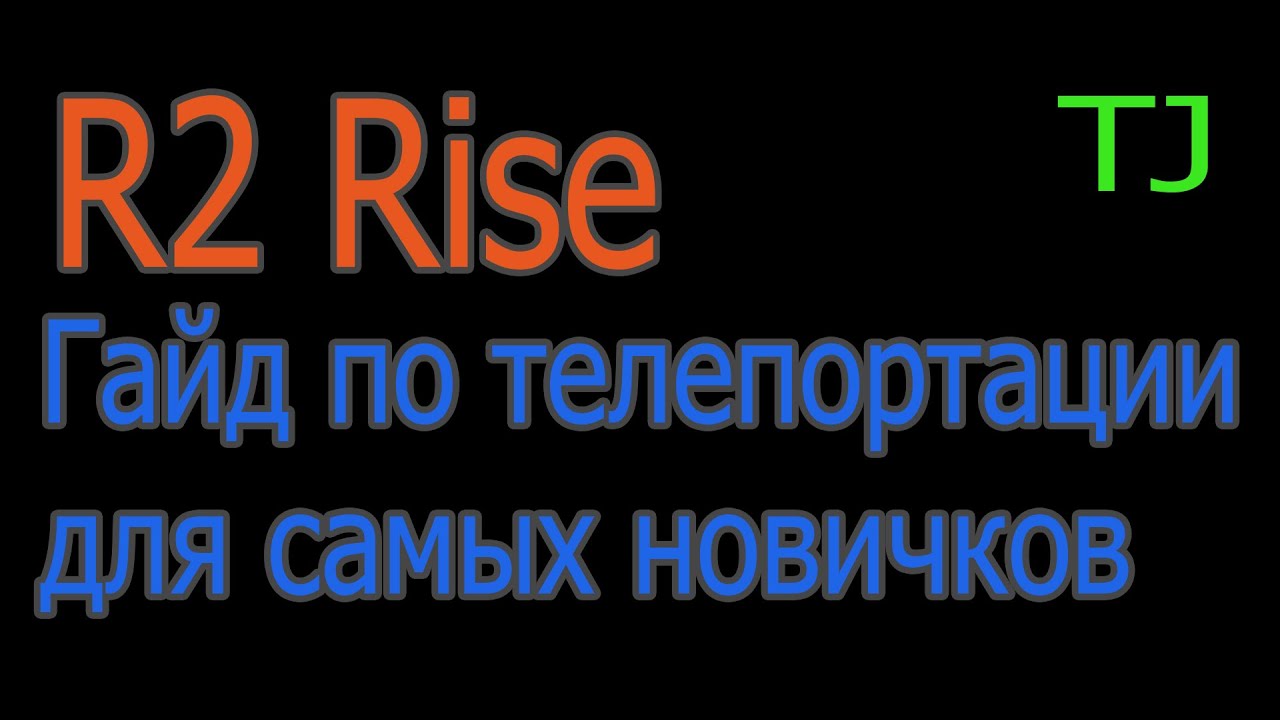 Гайд по телепортации | R2 Rise - YouTube