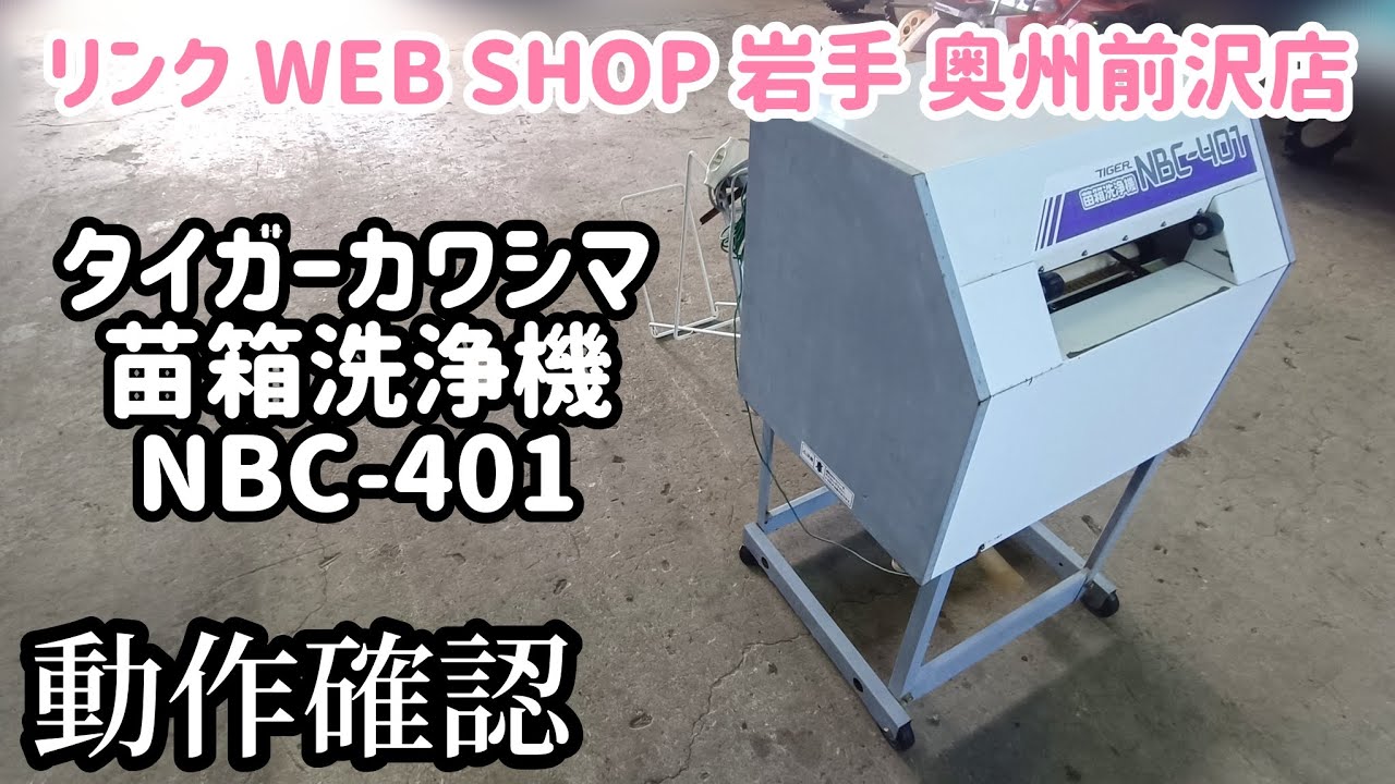 ☆売約済み☆【農機具王岩手 奥州前沢店】タイガーカワシマ 苗箱洗浄機