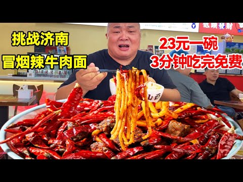 【探店合集】挑战吃济南冒烟辣牛肉面，23元一碗3分钟吃完免费，吃到最后全身出汗辣到流泪！【唐哥美食】