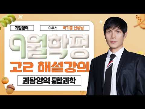 [과탐영역 박기웅선생님] 2026년 2학년 9월 통합과학 해설강의