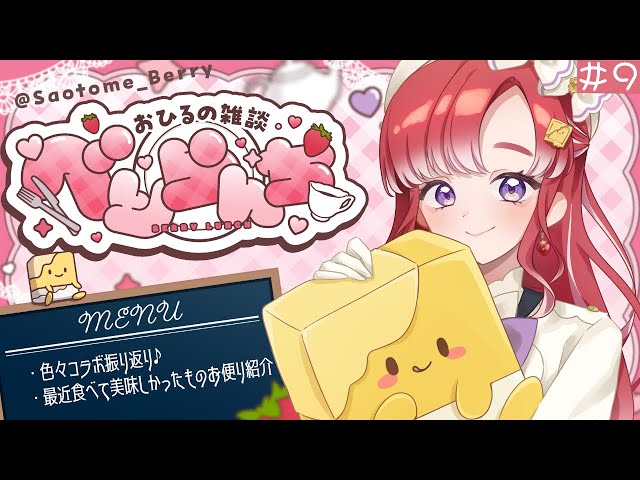 【べりらんち🍽️】もう、クリスマスだねぇ【早乙女ベリー/にじさんじ】のサムネイル