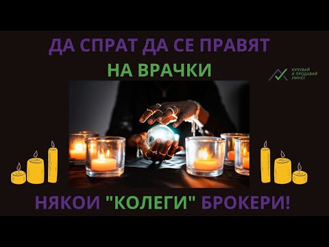 Видео: Спряха ли да правят пратениците?