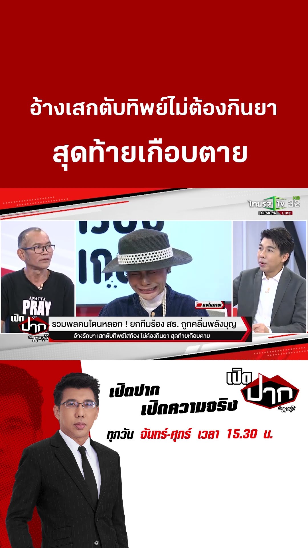 อ้างเสกตับทิพย์ไม่ต้องกินยา สุดท้ายเกือบตาย | 5 มี.ค. 68|เปิดปากกับภาคภูมิ