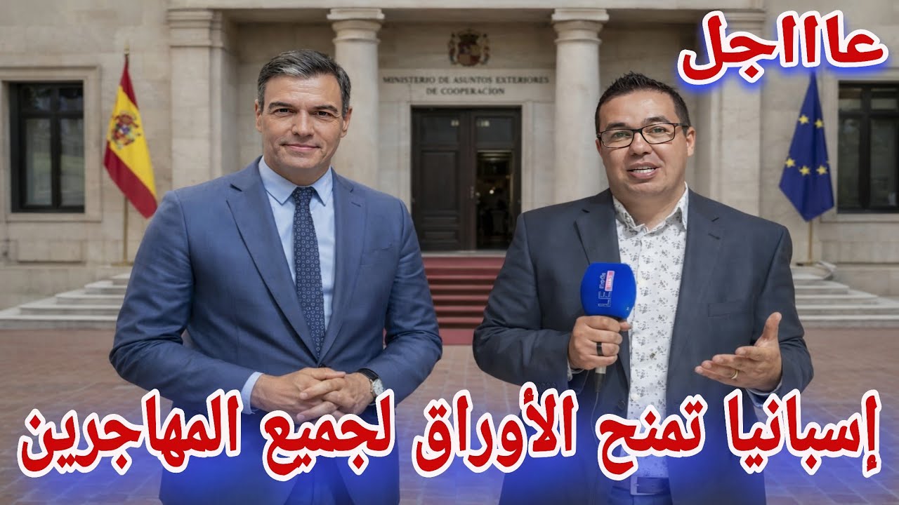 🛑عاااجل/ إسبانيا تمنح الأوراق للجميع 🇲🇦 شنو خاص ندير باش نستافد🤔 حذاري من النصب...نصائح إبراهيم...