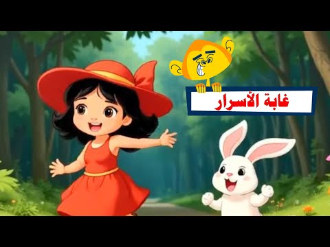 ياسمين ورحلة الضياع في الغابة من أجمل المغامرات المشوقة ماذا حدث لها مع رورو وبوبي