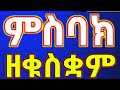 ምስባክ ዘቁስቋም ህዳር 6 የቅዳሴ ምስባክ ርኢክዎ ለኃጥእ ዐብየ Msbak Zekuskuwam ምስባክ ዘቁስቋም ህዳር 6 የቅዳሴ ምስባክ ርኢክዎ ለኃጥእ ዐብየ Msbak Zekuskuwam