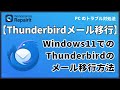 Windows 11でのThunderbirdサンダーバードのスムーズなデータ移行方法|Wondershare Repairit