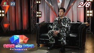 เพชรตัดเพชร ศึกโคตรเพชร | EP.11 | 22 ม.ค. 66 [2/6]