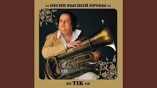 Video thumbnail of "TIK - Вчителька"