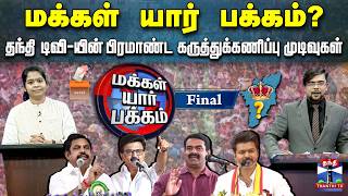 Thanthi TV Opinion Poll 2026 | மக்கள் யார் பக்கம்? தந்தி டிவியின் கருத்துக்கணிப்பு முடிவுகள் - Final