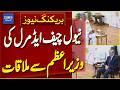 Naval Chief Admiral Meets Prime Minister | Breaking News | Dawn News