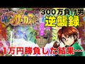 【新台】1/99からくり 甘デジ 1万円勝負！勝つか負けるか【PフィーバーからくりサーカスLight ver.】【RUSH継続率90%】【300万負け男】【まやまリベンジ】【パチンコ】【実践】#21
