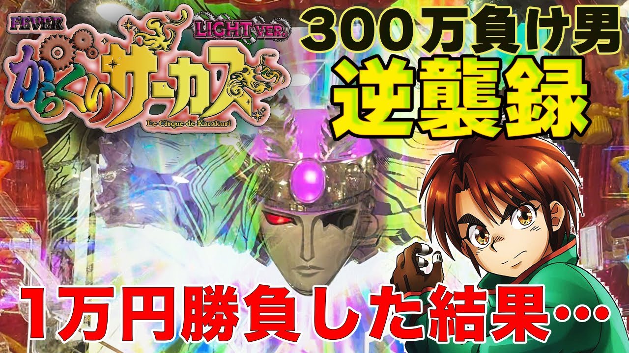 【新台】1/99からくり 甘デジ 1万円勝負！勝つか負けるか【PフィーバーからくりサーカスLight ver.】【RUSH継続率90%】【300万負け男】【まやまリベンジ】【パチンコ】【実践】#21