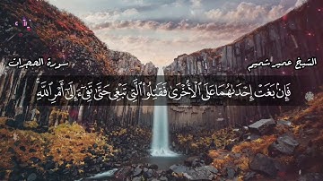 سورة الحجرات (كاملة) | بصوت الشيخ عمير شميم
