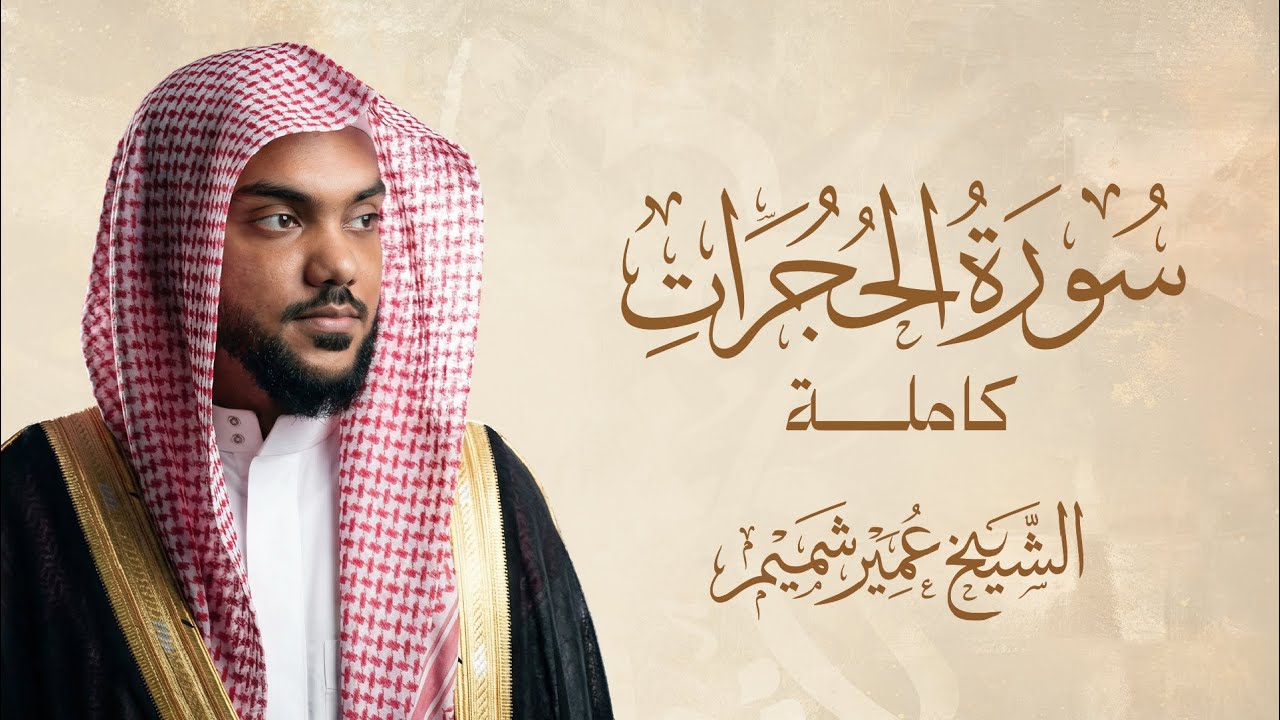 سورة الحجرات (كاملة) | بصوت الشيخ عمير شميم