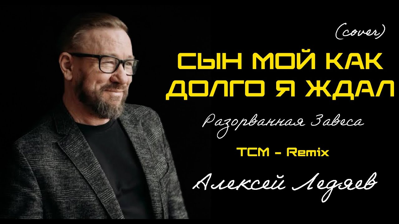 Сын мой как долго я ждал - Автор Алексей Ледяев (EDM Cover) [TCM - Remix]