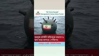 হরমুজ প্রণালি মাইনমুক্ত করতে ৬ মাস সময় লাগবে: পেন্টাগন #news #iranconflict #iranwar #iran #irannews