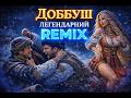 Ой по під гай зелененький ДОВБУШ REMIX 2026 Український клубний хіт 