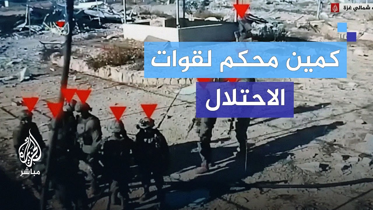 القسام تنشر.. إيقاع قوات الإحتلال في كمين محكم شمال غزة