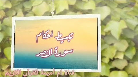 تبسيط احكام سورة النصر برواية ورش عن ناقع