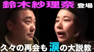 【これは大事件】鈴木紗理奈が泣いてけいちょんを怒った夜の一部始終【前半戦】