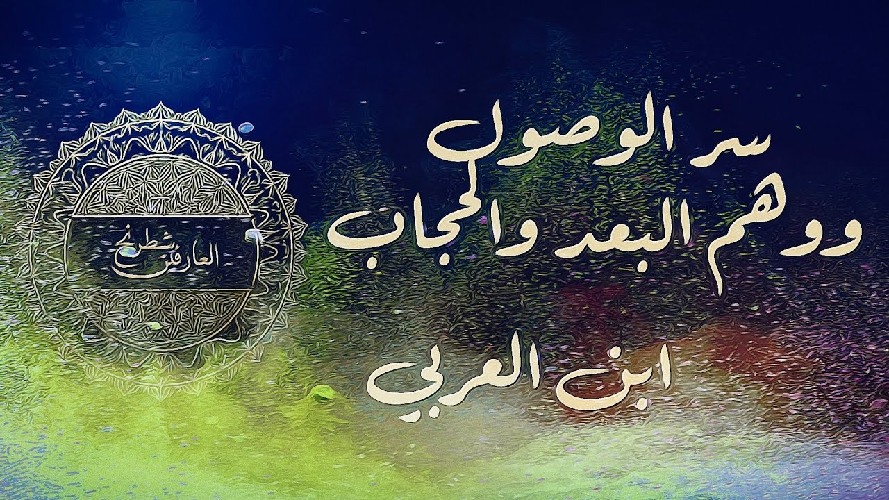 لماذا يطول الطريق؟ | ابن العربي يكشف سر القرب ووهم البعد والحجاب 