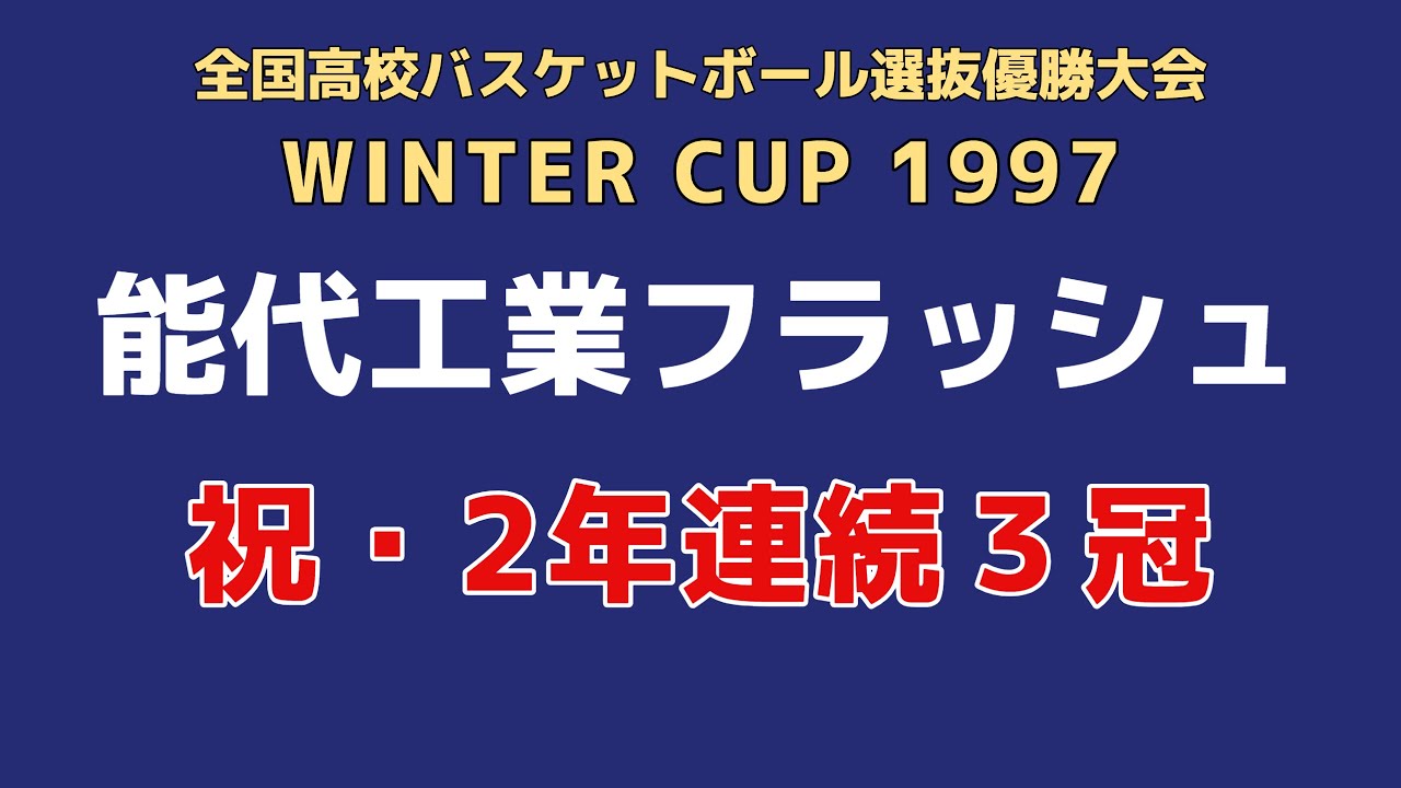 日本製】 【激レア】能代工業高校・1998年度三冠達成メンバー直筆