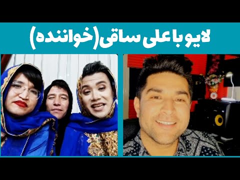 لایو خنده لند با علی ساقی خواننده