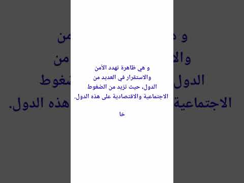 تعبير قصير عن الهجرة الغير شرعية
